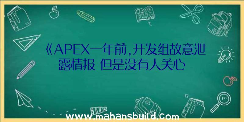 《APEX一年前,开发组故意泄露情报